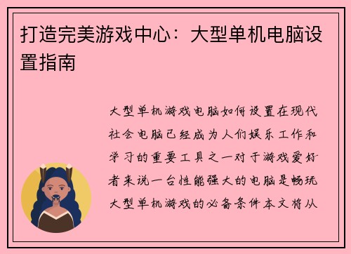 打造完美游戏中心：大型单机电脑设置指南