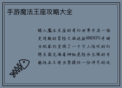 手游魔法王座攻略大全