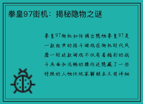 拳皇97街机：揭秘隐物之谜
