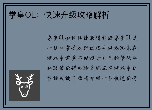 拳皇OL:快速升级攻略解析