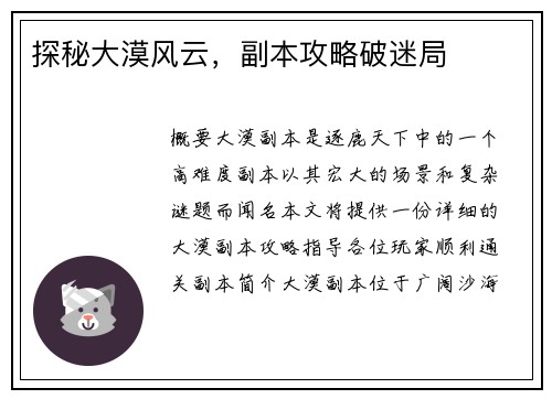 探秘大漠风云，副本攻略破迷局