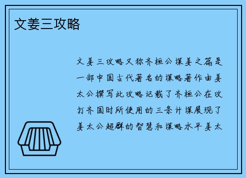 文姜三攻略