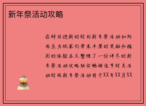 新年祭活动攻略