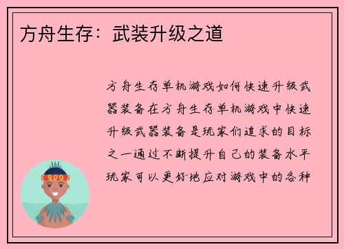 方舟生存：武装升级之道