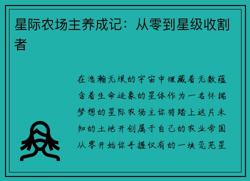星际农场主养成记：从零到星级收割者