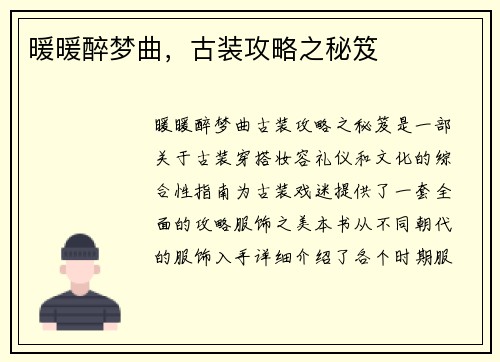 暖暖醉梦曲，古装攻略之秘笈