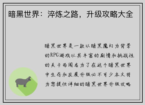 暗黑世界：淬炼之路，升级攻略大全