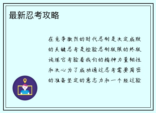最新忍考攻略