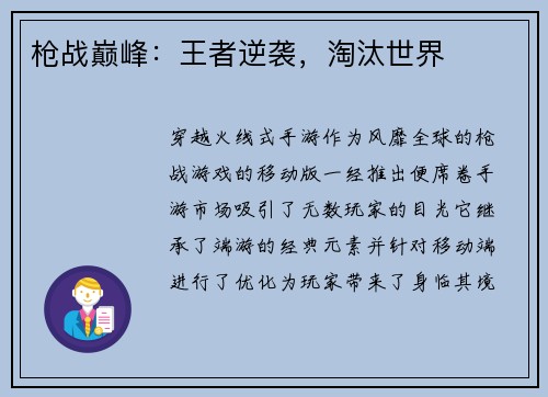 枪战巅峰：王者逆袭，淘汰世界