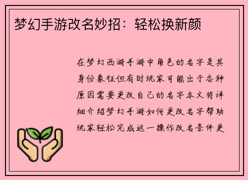 梦幻手游改名妙招：轻松换新颜