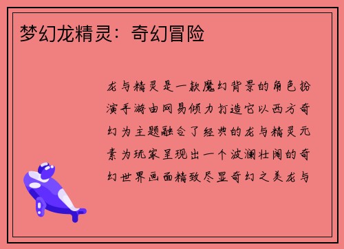 梦幻龙精灵：奇幻冒险