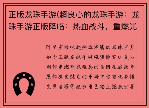 正版龙珠手游(超良心的龙珠手游：龙珠手游正版降临：热血战斗，重燃光阴)
