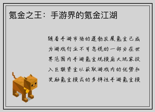 氪金之王：手游界的氪金江湖