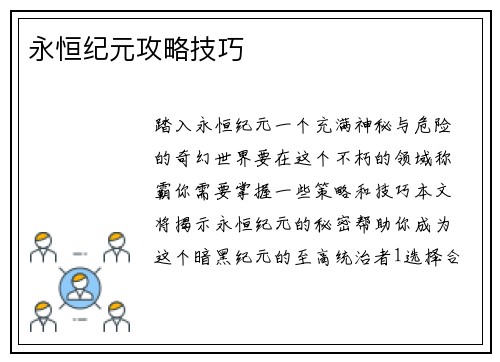 永恒纪元攻略技巧
