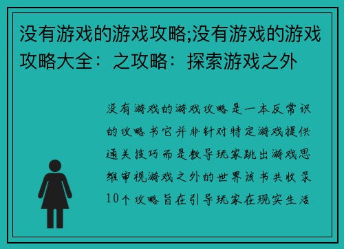 没有游戏的游戏攻略;没有游戏的游戏攻略大全：之攻略：探索游戏之外