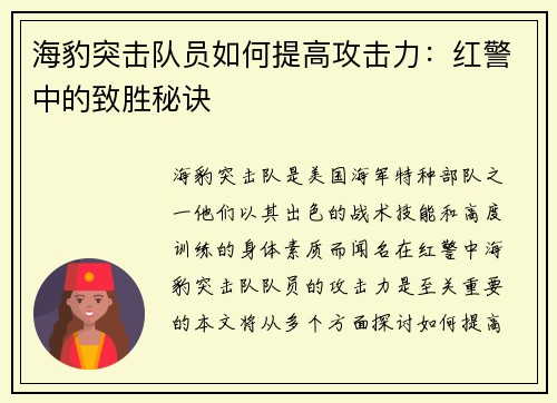 海豹突击队员如何提高攻击力：红警中的致胜秘诀