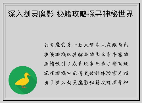深入剑灵魔影 秘籍攻略探寻神秘世界