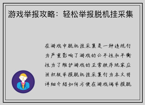 游戏举报攻略：轻松举报脱机挂采集