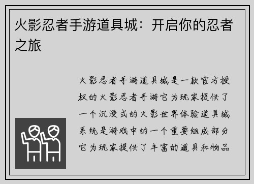 火影忍者手游道具城：开启你的忍者之旅