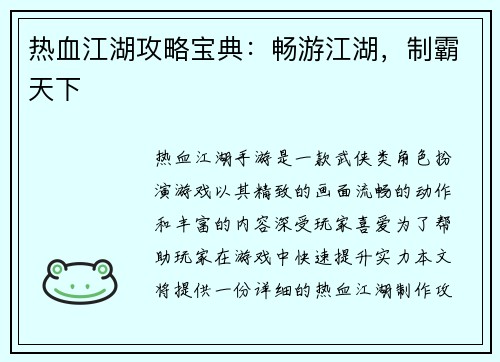 热血江湖攻略宝典：畅游江湖，制霸天下