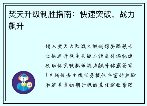 焚天升级制胜指南：快速突破，战力飙升