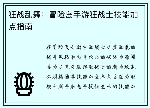 狂战乱舞：冒险岛手游狂战士技能加点指南
