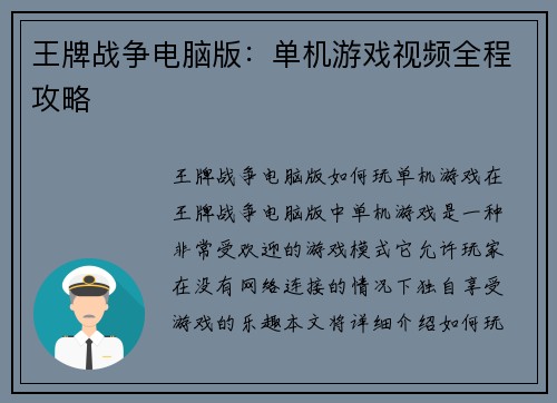 王牌战争电脑版：单机游戏视频全程攻略