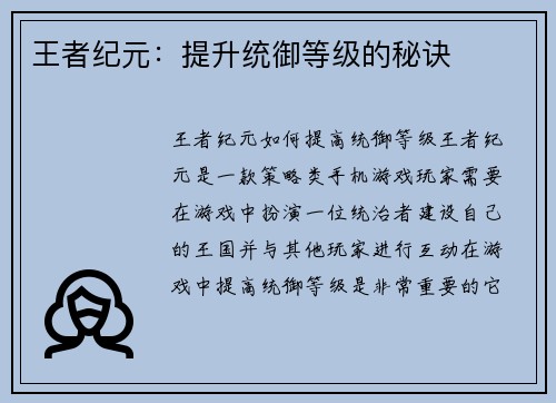 王者纪元：提升统御等级的秘诀