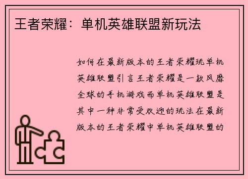 王者荣耀：单机英雄联盟新玩法