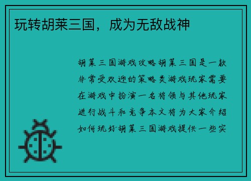 玩转胡莱三国，成为无敌战神