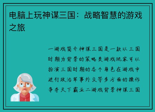 电脑上玩神谋三国：战略智慧的游戏之旅