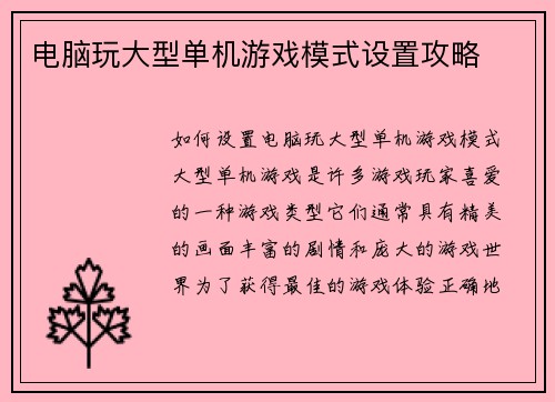 电脑玩大型单机游戏模式设置攻略