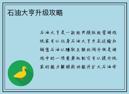 石油大亨升级攻略