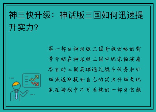 神三快升级：神话版三国如何迅速提升实力？