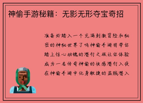 神偷手游秘籍：无影无形夺宝奇招