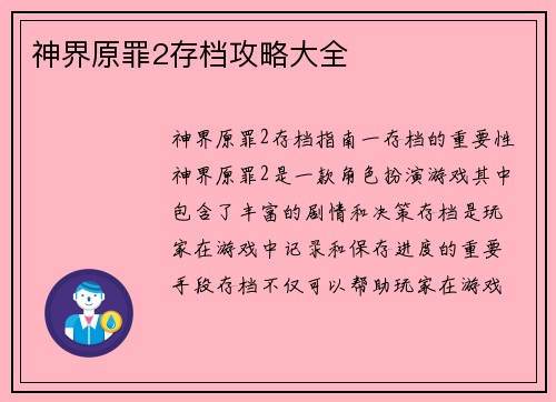 神界原罪2存档攻略大全