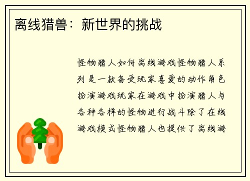 离线猎兽:新世界的挑战