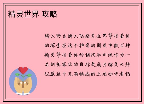 精灵世界 攻略