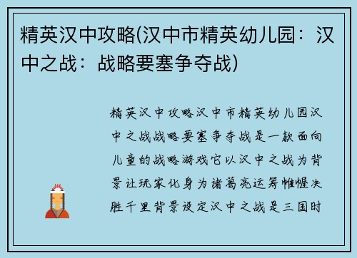 精英汉中攻略(汉中市精英幼儿园：汉中之战：战略要塞争夺战)