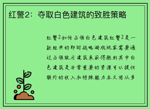 红警2：夺取白色建筑的致胜策略