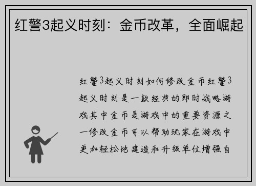 红警3起义时刻：金币改革，全面崛起