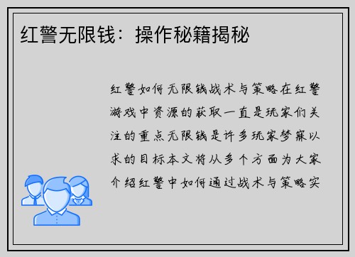 红警无限钱：操作秘籍揭秘