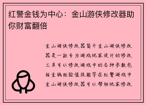 红警金钱为中心：金山游侠修改器助你财富翻倍