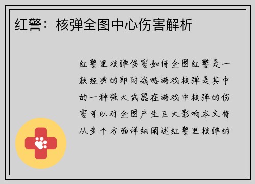 红警：核弹全图中心伤害解析