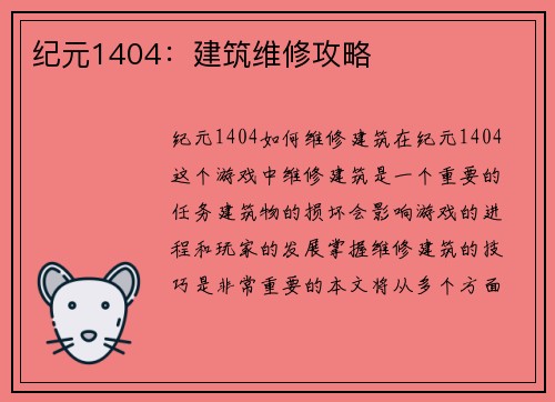 纪元1404：建筑维修攻略