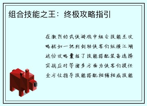 组合技能之王：终极攻略指引