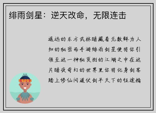 绯雨剑星：逆天改命，无限连击