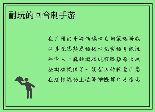 耐玩的回合制手游