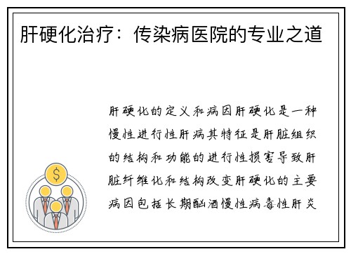 肝硬化治疗：传染病医院的专业之道