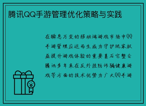 腾讯QQ手游管理优化策略与实践